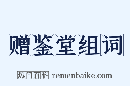 赠鉴堂组词是什么意思的图片